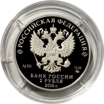 Россия 2 рубля 2016 год - Композитор С.С. Прокофьев