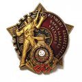Знак &quot;Борцу за науку и технику&quot; (копия)