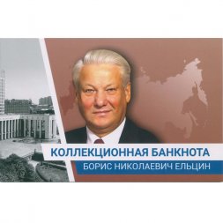«Б.Н. Ельцин» - Цветная банкнота Россия 200 рублей в буклете