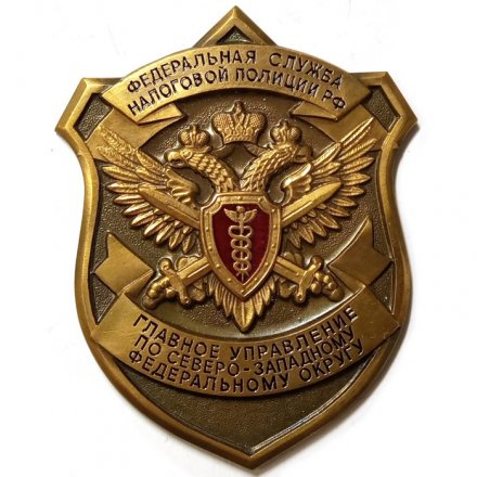 Знак (плакетка) Федеральная служба налоговой полиции РФ. ГУ по Северо-Западному Федеральному округу
