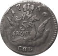 5 копеек 1756 год СПБ Елизавета Петровна (1741 - 1762) - XF