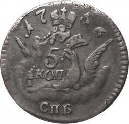 5 копеек 1756 год СПБ Елизавета Петровна (1741 - 1762) - XF