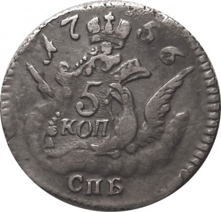 5 копеек 1756 год СПБ Елизавета Петровна (1741 - 1762) - XF