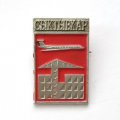 Значок СССР Авиация. Сыктывкар