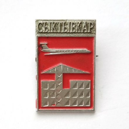 Значок СССР Авиация. Сыктывкар