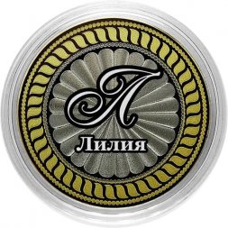 Лилия - Гравированная монета 10 рублей