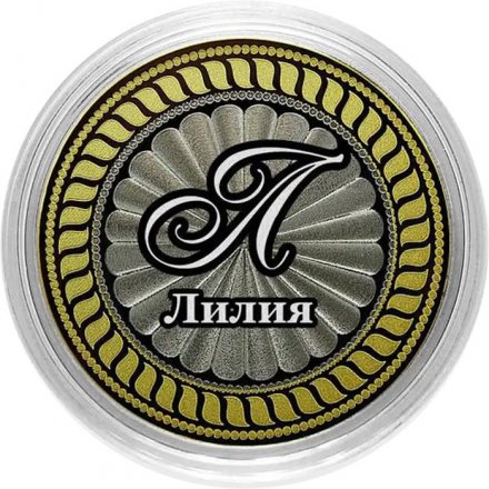 Лилия - Гравированная монета 10 рублей