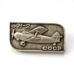 Значок Авиация. АН-2 СССР (тип 2)