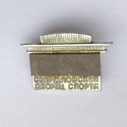 Значок. Свердловский дворец спорта