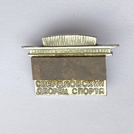 Значок. Свердловский дворец спорта