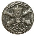 Значок Бородино. Пушки. Кивер
