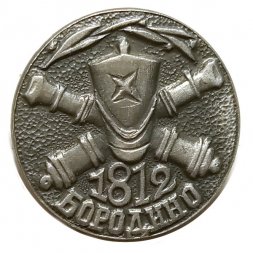Значок Бородино. Пушки. Кивер