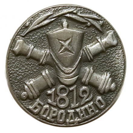 Значок Бородино. Пушки. Кивер