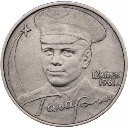 Россия 2 рубля 2001 год - Гагарин Ю.А. (без монетного двора)