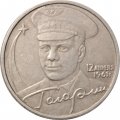 Россия 2 рубля 2001 год - Гагарин Ю.А. (без монетного двора) - XF