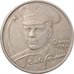 Россия 2 рубля 2001 год - Гагарин Ю.А. (без монетного двора) - XF