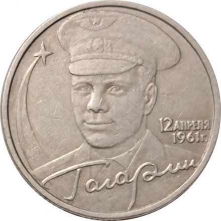 Россия 2 рубля 2001 год - Гагарин Ю.А. (без монетного двора) - XF