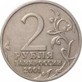 Россия 2 рубля 2001 год - Гагарин Ю.А. (без монетного двора) - XF