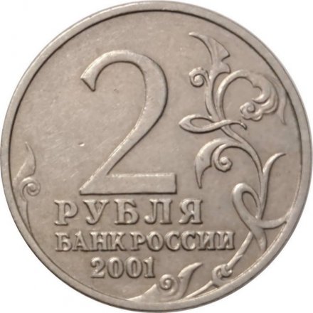 Россия 2 рубля 2001 год - Гагарин Ю.А. (без монетного двора) - XF