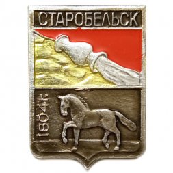 Значок Старобельск. Герб. Харьковская серия