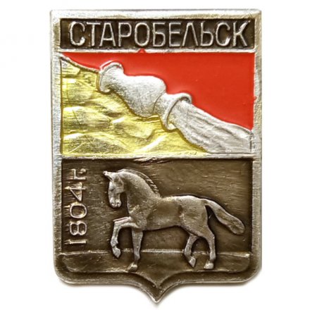Значок Старобельск. Герб. Харьковская серия