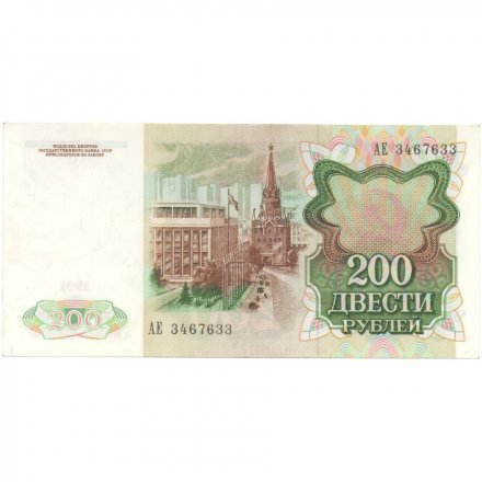 СССР 200 рублей 1991 год - UNC