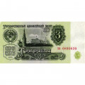 СССР 3 рубля 1961 год - XF-