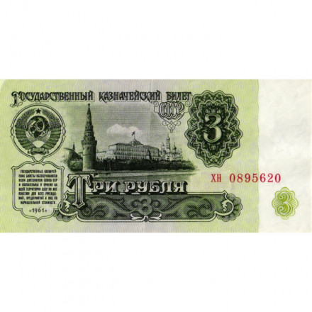 СССР 3 рубля 1961 год - XF-