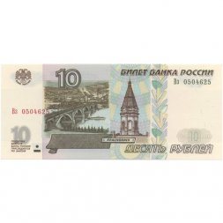 Россия 10 рублей 1997 год - модификация 2001 год - UNC