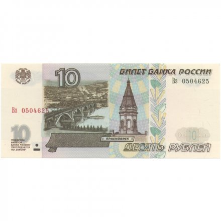 Россия 10 рублей 1997 год - модификация 2001 год - UNC