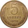 СССР 5 копеек 1973 год - VF