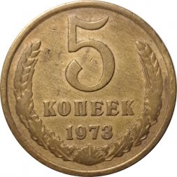 СССР 5 копеек 1973 год - VF