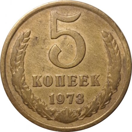 СССР 5 копеек 1973 год - VF