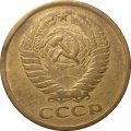 СССР 5 копеек 1973 год - VF