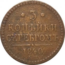 3 копейки 1840 год ЕМ Николай I (1825—1855) - вензель украшен, буквы "ЕМ" большие - VF-