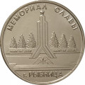 Приднестровье 1 рубль 2016 год - Мемориал Славы в городе Рыбница