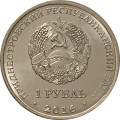 Приднестровье 1 рубль 2016 год - Мемориал Славы в городе Рыбница