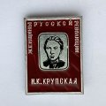 Значок. Женщины русской революции. Н.К. Крупская