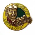 Значок &quot;Юный друг Автодора&quot; тип 2 (копия)