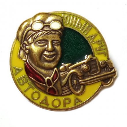 Значок &quot;Юный друг Автодора&quot; тип 2 (копия)