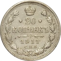 20 копеек 1911 год СПБ ЭБ Николай II (1894—1917) - VF+