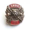 Знак ВИФК (Военный институт физической культуры) 1980-1984