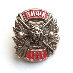 Знак ВИФК (Военный институт физической культуры) 1980-1984