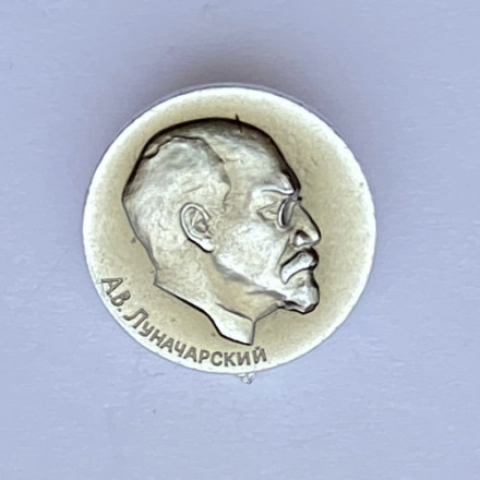 Значок. А.В. Луначарский 