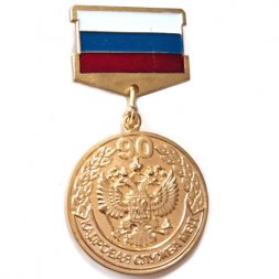 Знак Кадровая служба МВД. 90 лет