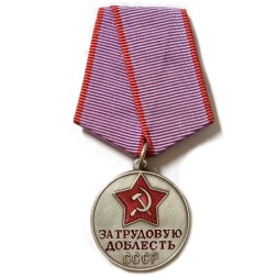 Медаль &quot;За трудовую доблесть&quot; СССР (копия)