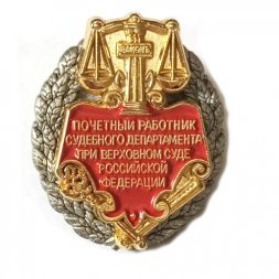 Знак Почётный работник судебного департамента при Верховном Суде РФ