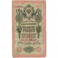 Российская империя 10 рублей 1909 год - Коншин - Чихирджин - F