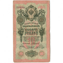 Российская империя 10 рублей 1909 год - Коншин - Чихирджин - F
