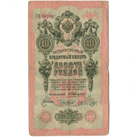 Российская империя 10 рублей 1909 год - Коншин - Чихирджин - F